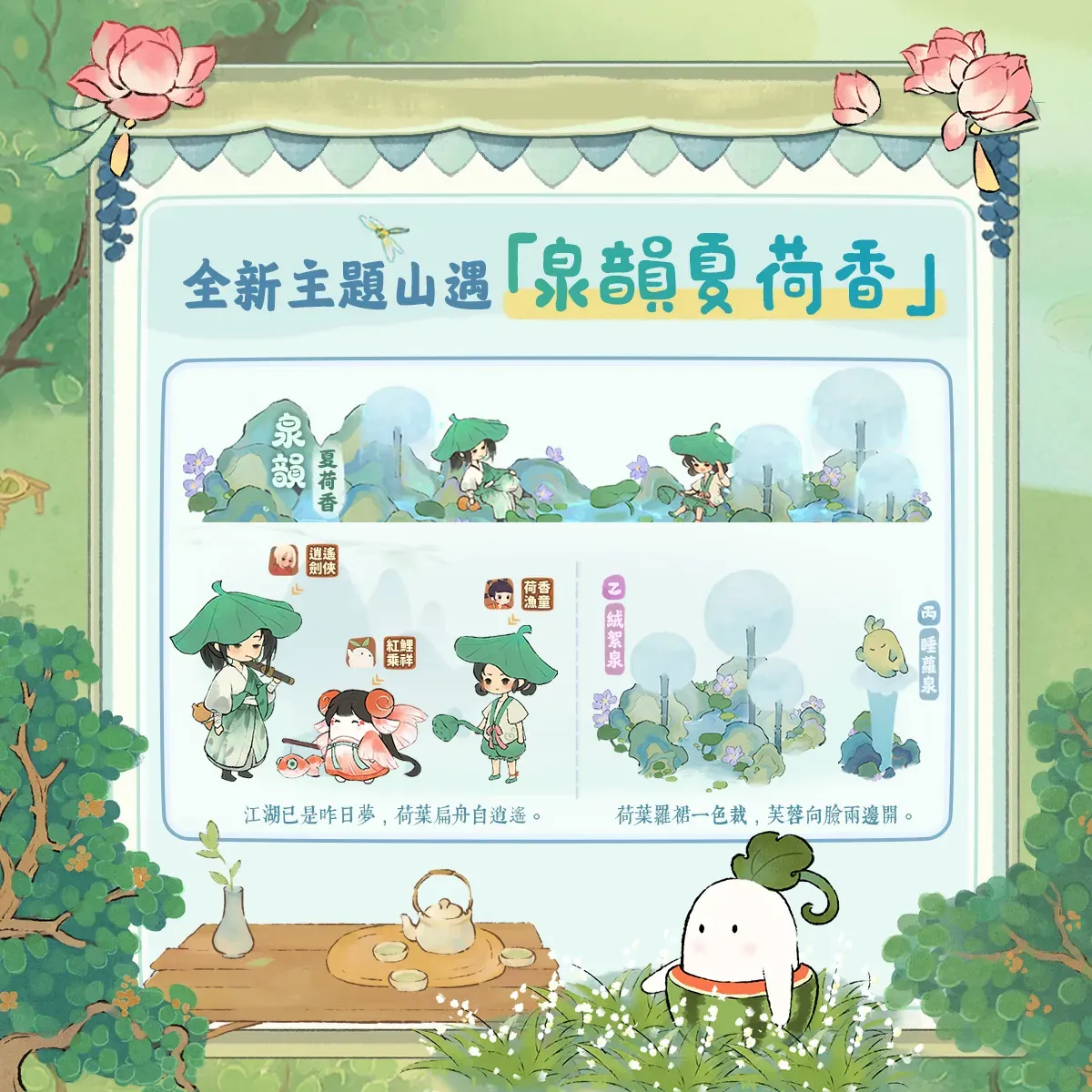 「泉韻夏荷香」山遇主題